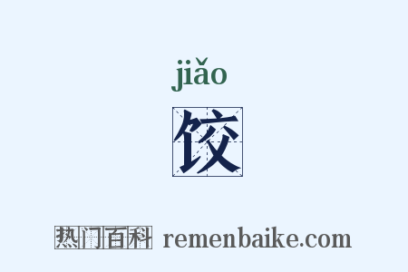 饺是什么意思的图片